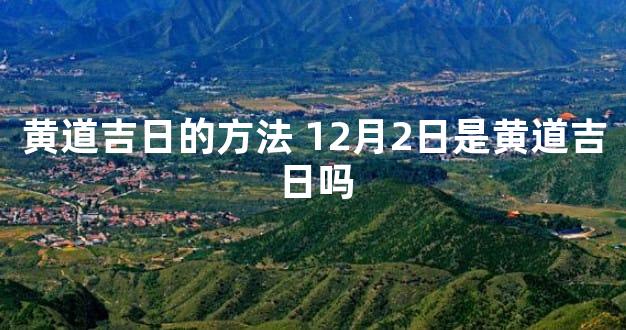 黄道吉日的方法 12月2日是黄道吉日吗